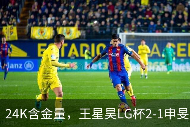 24K含金量，王星昊LG杯2-1申旻埈夺冠，局局领先大杀四方，中国围棋锐度提升