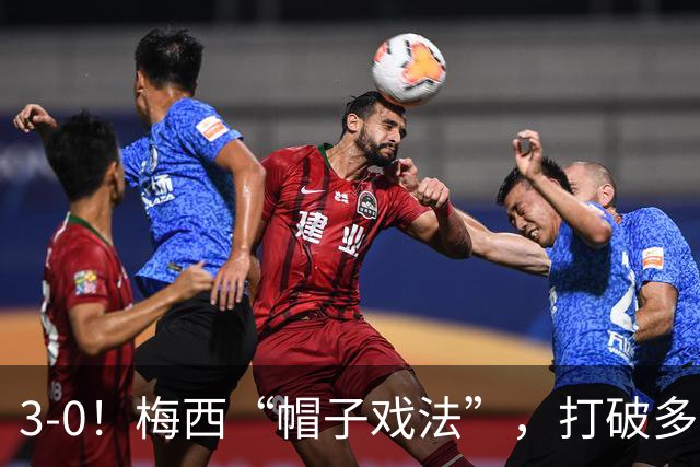 3-0！梅西“帽子戏法”，打破多项纪录，齐达内儿子“发挥失常”